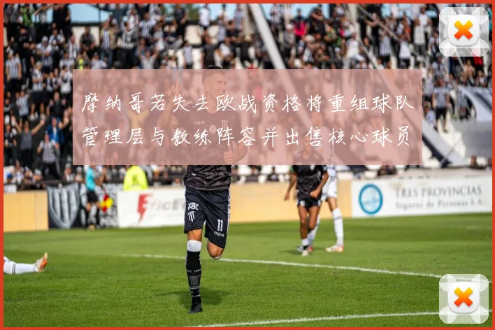 摩纳哥若失去欧战资格将重组球队管理层与教练阵容并出售核心球员