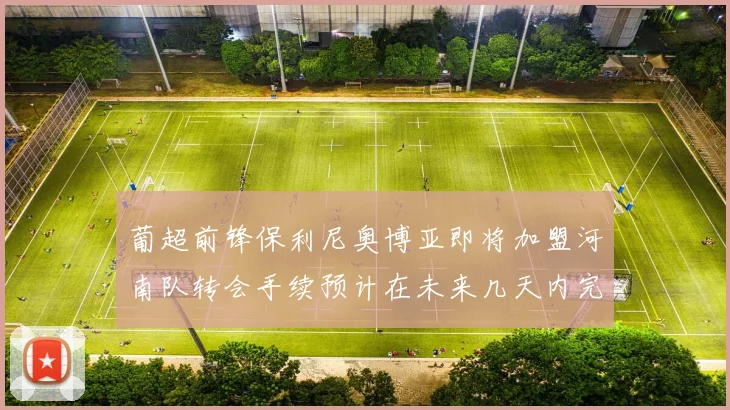 葡超前锋保利尼奥博亚即将加盟河南队转会手续预计在未来几天内完成
