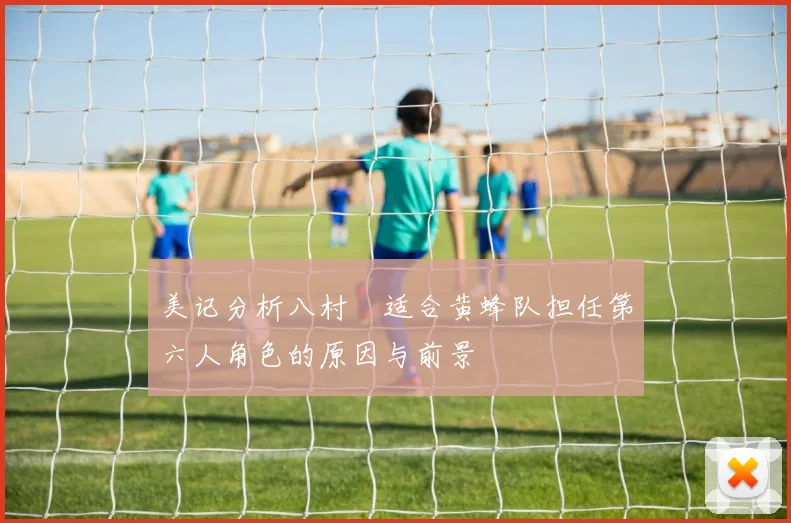 美记分析八村塁适合黄蜂队担任第六人角色的原因与前景