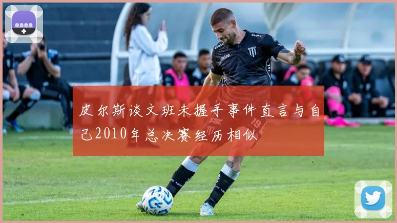 皮尔斯谈文班未握手事件直言与自己2010年总决赛经历相似