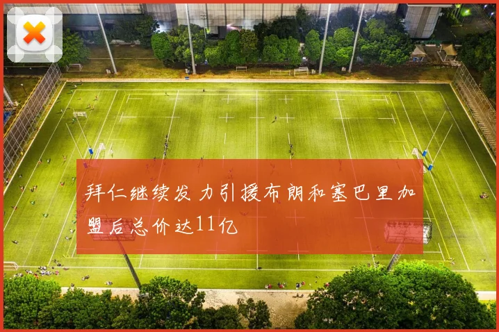 拜仁继续发力引援布朗和塞巴里加盟后总价达11亿